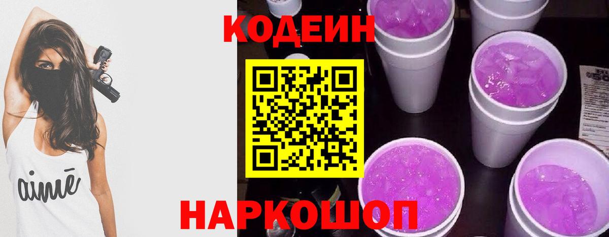 Кодеиновый сироп Lean Purple Drank  Кодеиновый сироп Lean Purple Drank  Отрадное  Вход с VPN 